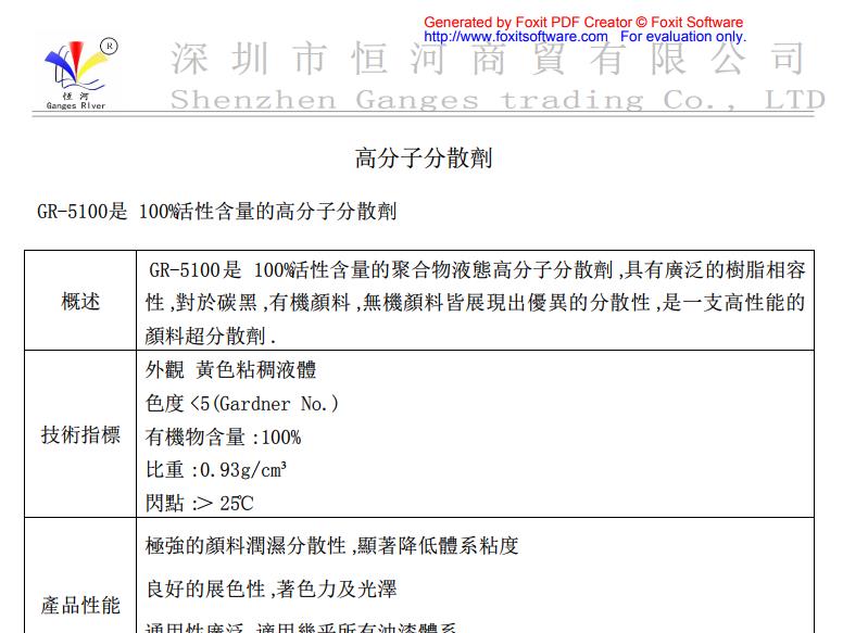 恒河超分散劑GR-5100