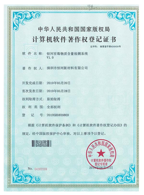 有毒物質(zhì)含量檢測系統(tǒng)版權(quán)登記書