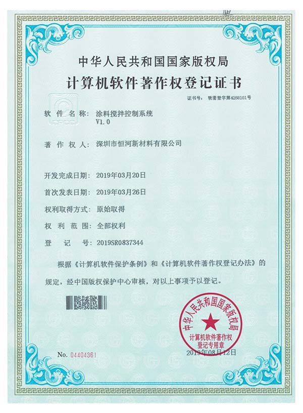 涂料攪拌控制系統(tǒng)版權(quán)登記書