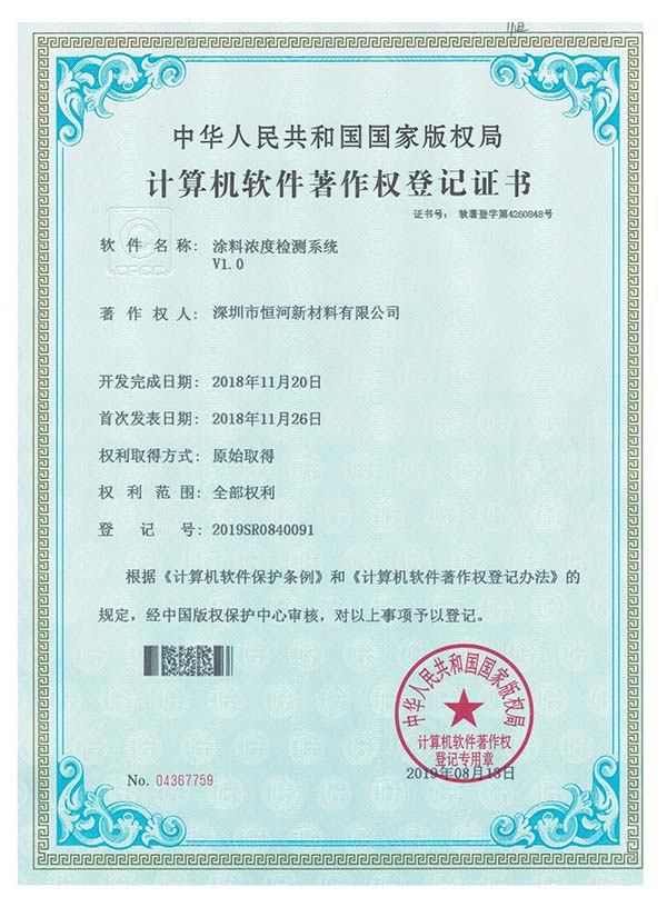 涂料濃度檢測系統(tǒng)版權(quán)登記書