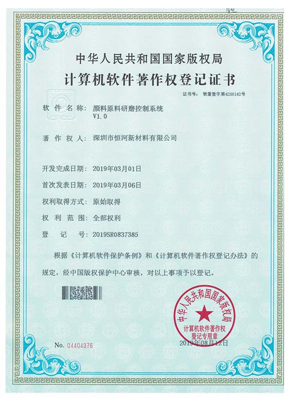 顏料原料研磨控制系統(tǒng)版權(quán)登記書